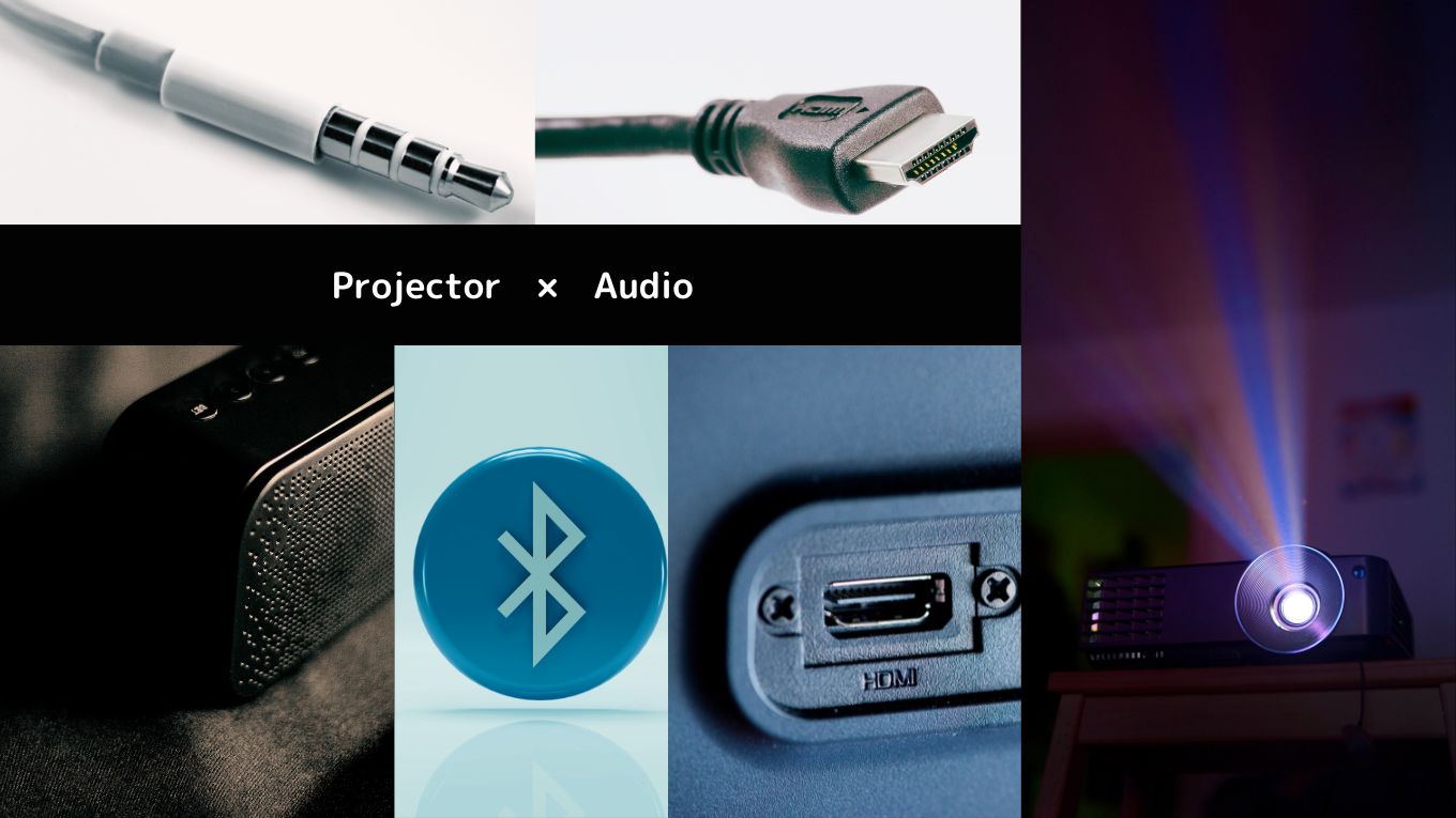 図解]プロジェクターとスピーカーの繋げ方 有線/無線Bluetooth