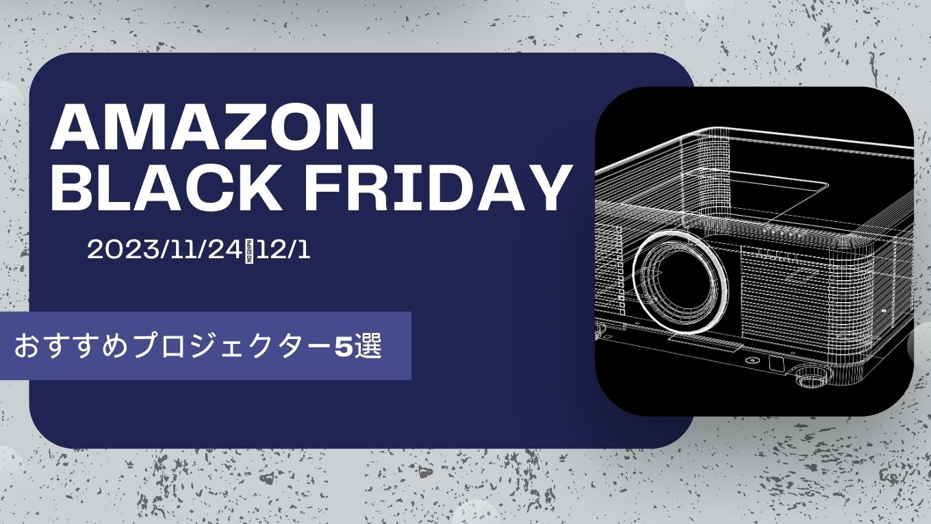 2023/11/24〜12/1]Amazonブラックフライデーでお得に買えるおすすめの