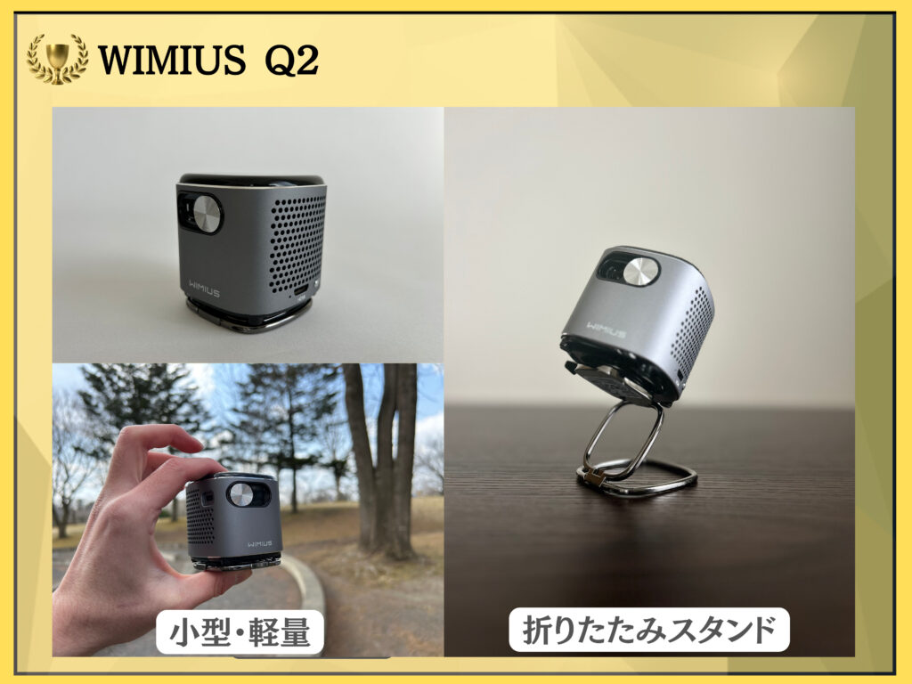 WIMIUS Q2は携帯性に優れる