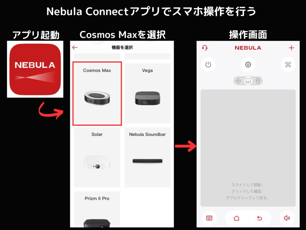 Nebula Connectアプリの使い方