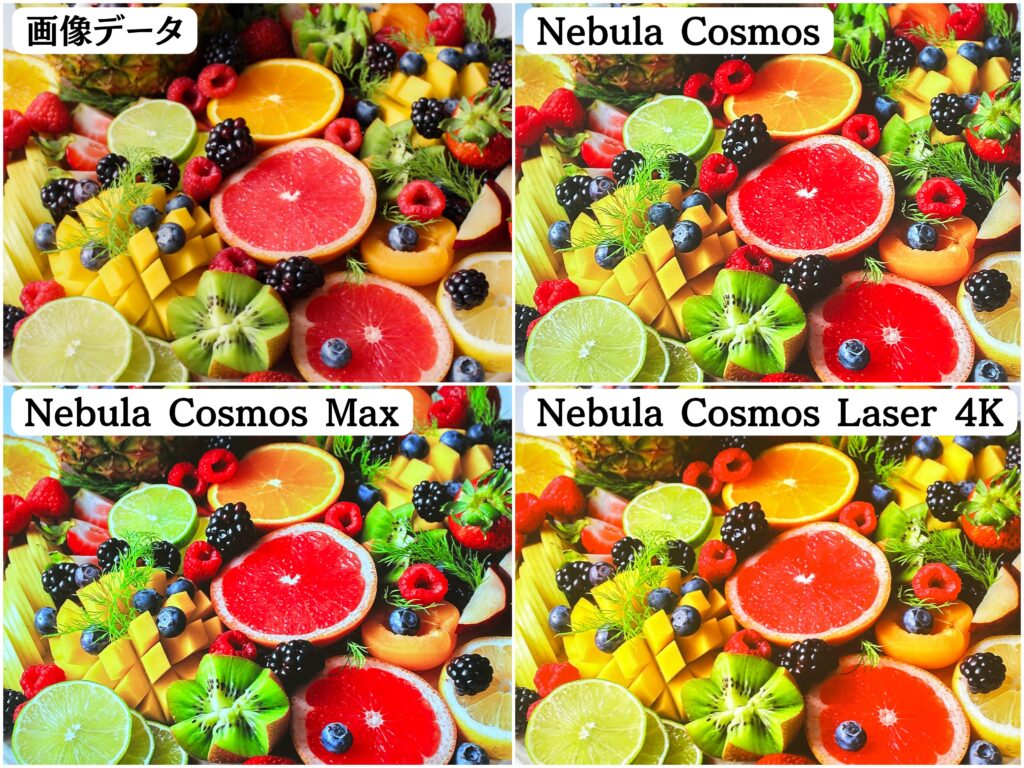 Nebula Cosmosシリーズの色再現性を比較