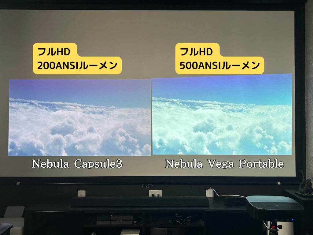 Nebula Vega PortableとNebula Capsule 3の映像の比較