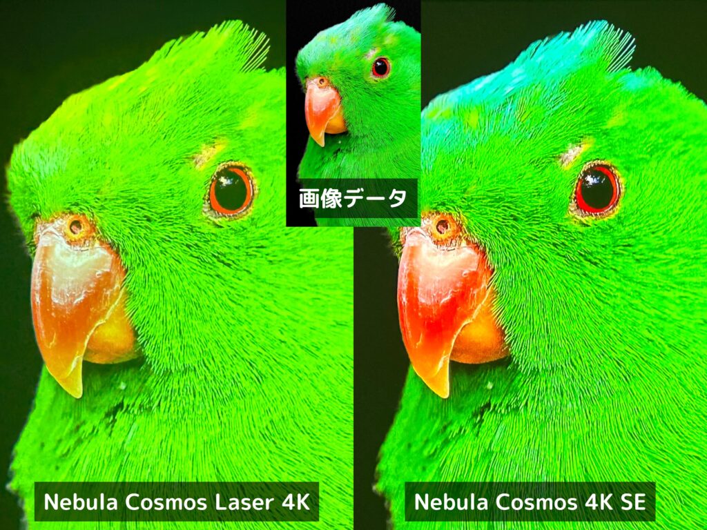 Nebula Cosmos Laser 4KとNebula Cosmos 4K SEの画質比較