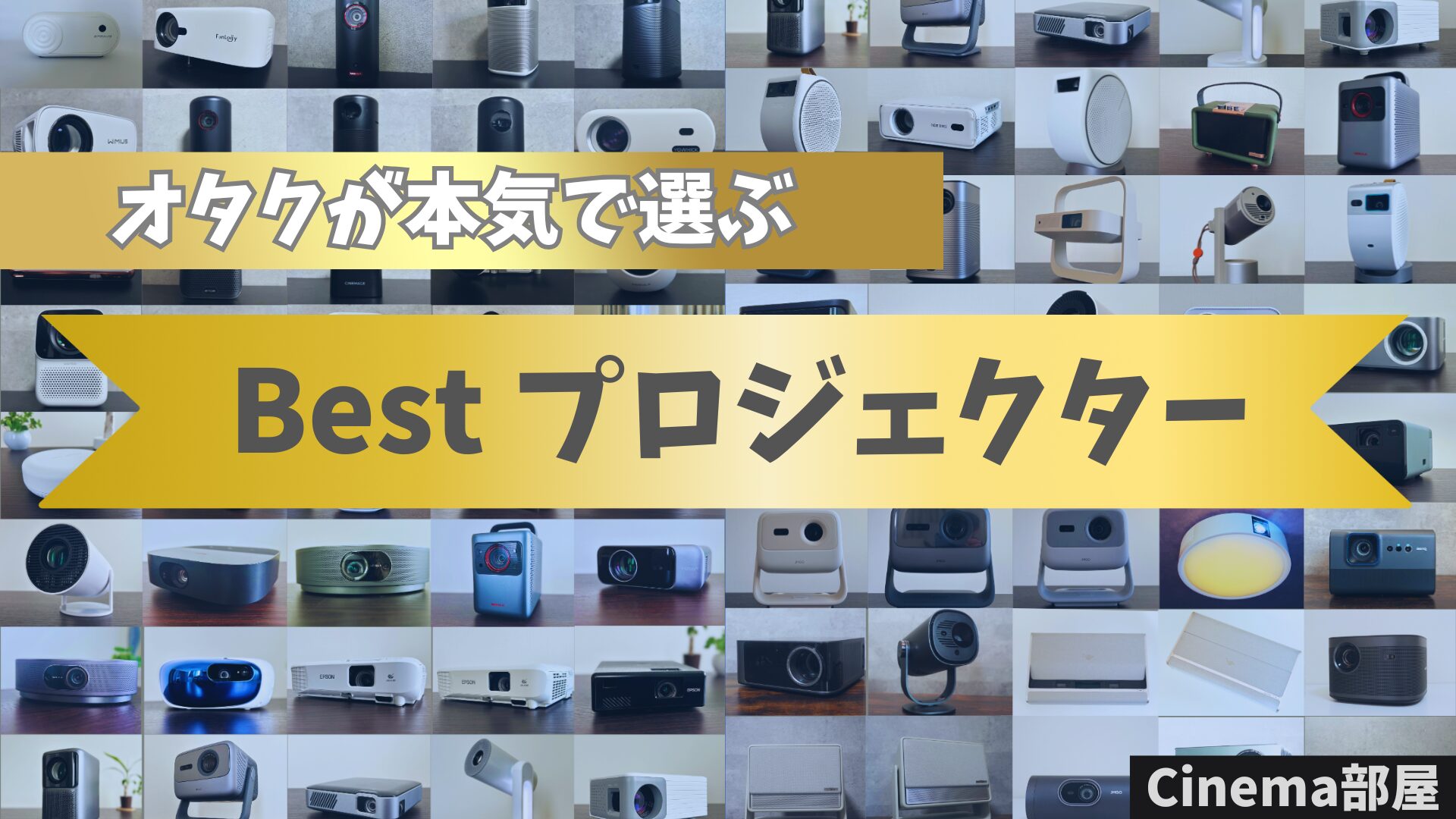 おすすめプロジェクター