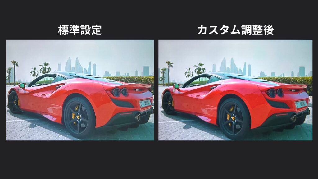 標準設定とカスタム調整後の画質比較