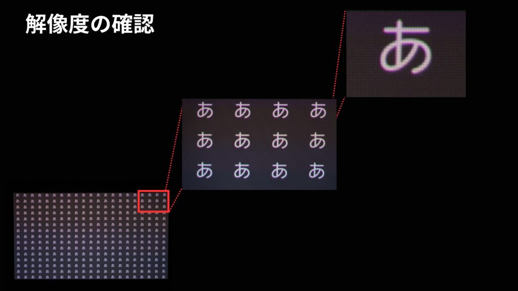 文字の解像感を確認